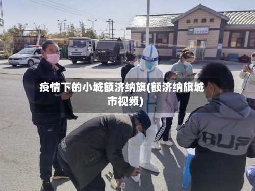 疫情下的小城额济纳旗(额济纳旗城市视频)-第2张图片