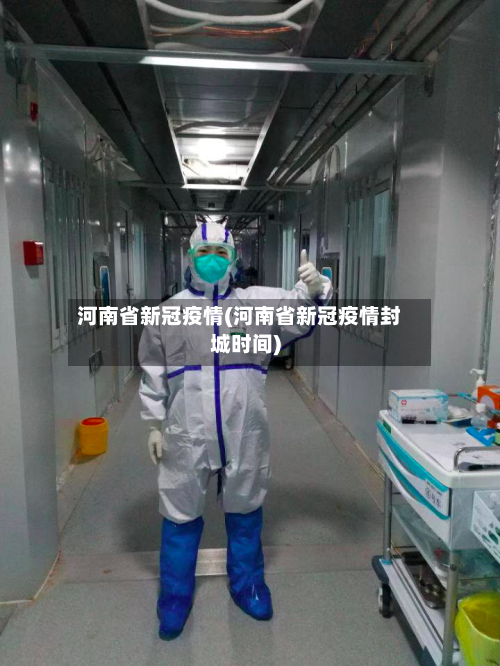 河南省新冠疫情(河南省新冠疫情封城时间)-第2张图片