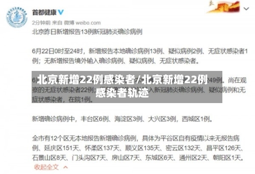 北京新增22例感染者/北京新增22例感染者轨迹-第1张图片