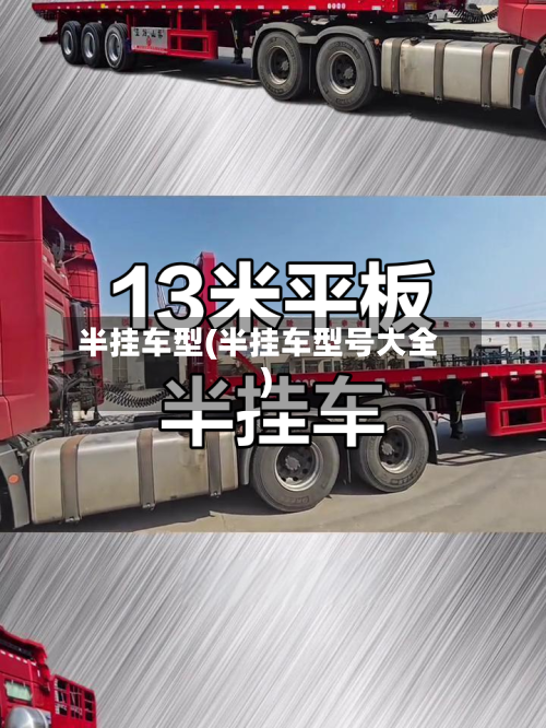 半挂车型(半挂车型号大全)-第1张图片