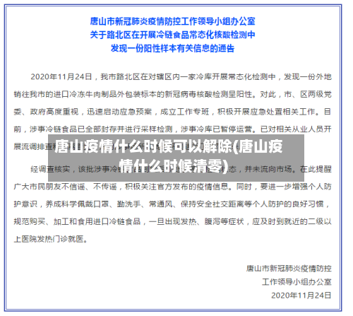 唐山疫情什么时候可以解除(唐山疫情什么时候清零)-第2张图片