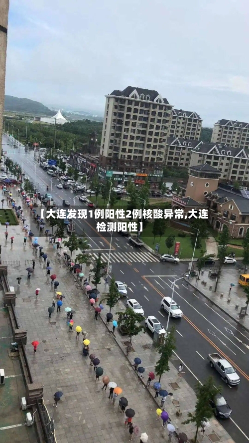 【大连发现1例阳性2例核酸异常,大连检测阳性】-第1张图片