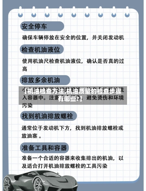 【机油检查方法,机油质量的检查步骤有哪些?】-第1张图片