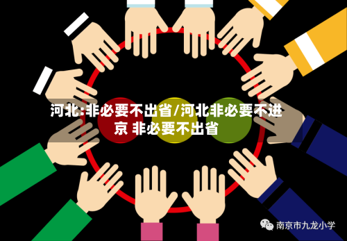 河北:非必要不出省/河北非必要不进京 非必要不出省-第1张图片