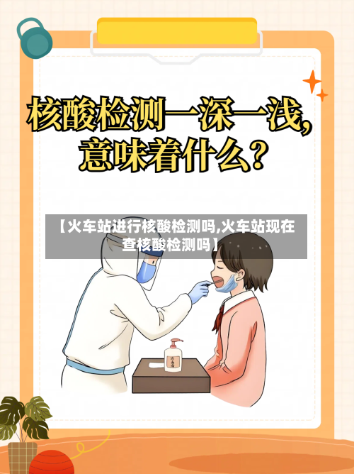 【火车站进行核酸检测吗,火车站现在查核酸检测吗】-第2张图片