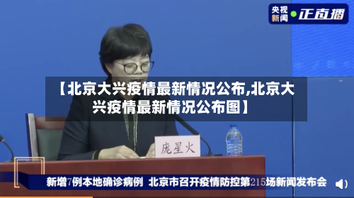 【北京大兴疫情最新情况公布,北京大兴疫情最新情况公布图】-第3张图片