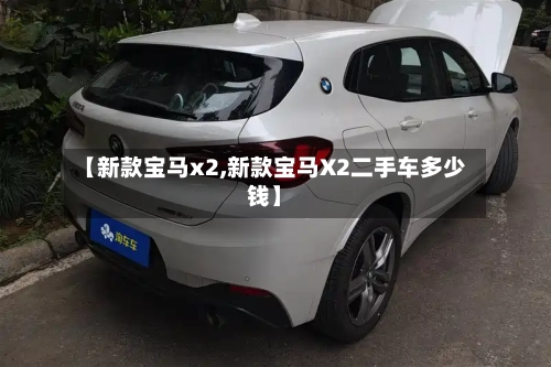 【新款宝马x2,新款宝马X2二手车多少钱】-第1张图片