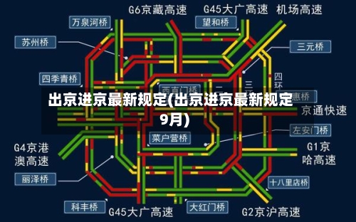 出京进京最新规定(出京进京最新规定9月)-第3张图片