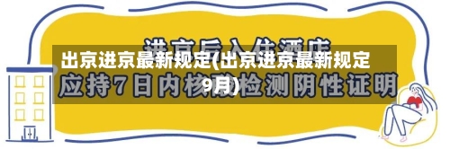 出京进京最新规定(出京进京最新规定9月)-第1张图片