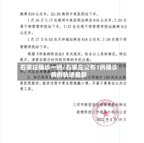 石家庄确诊一例/石家庄公布1例确诊病例轨迹最新-第1张图片