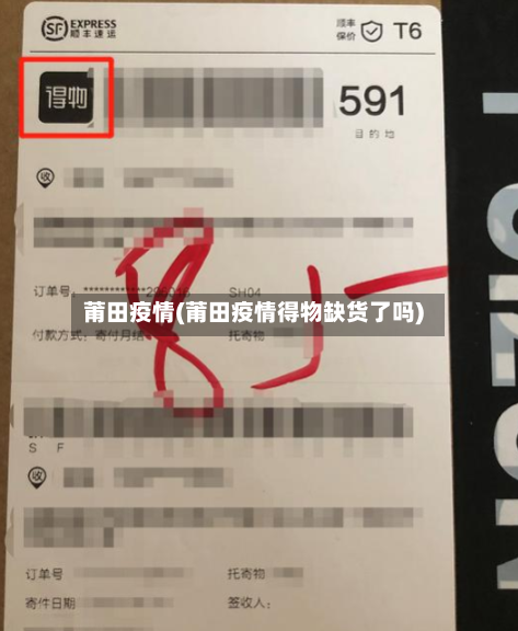 莆田疫情(莆田疫情得物缺货了吗)-第2张图片