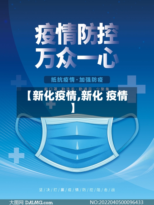 【新化疫情,新化 疫情】-第3张图片