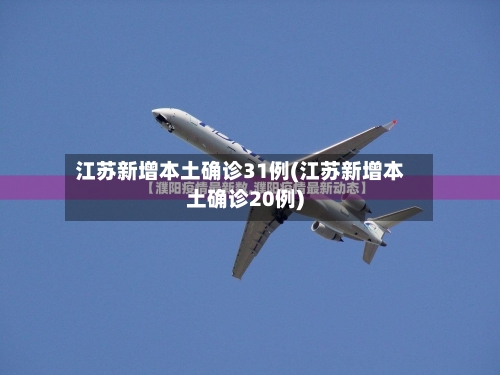 江苏新增本土确诊31例(江苏新增本土确诊20例)-第1张图片