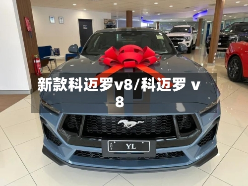 新款科迈罗v8/科迈罗 v8-第3张图片