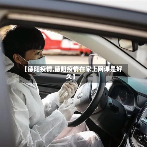 【德阳疫情,德阳疫情在家上网课是好久】-第1张图片