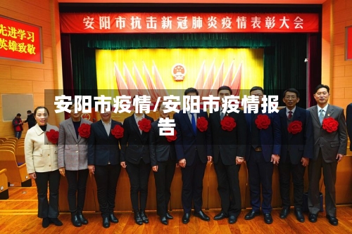 安阳市疫情/安阳市疫情报告-第1张图片