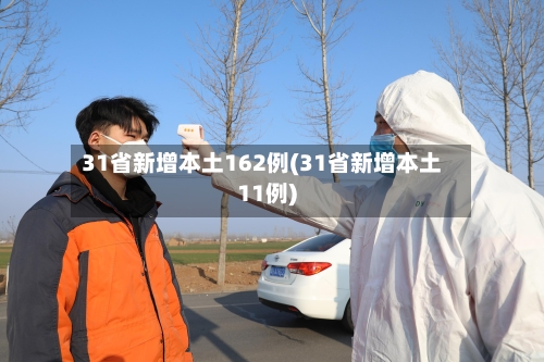 31省新增本土162例(31省新增本土11例)-第1张图片