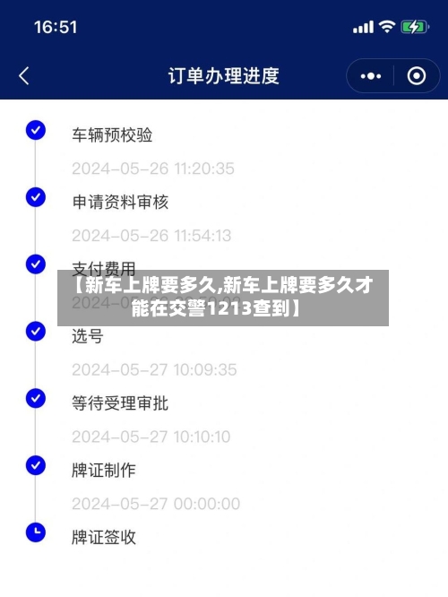 【新车上牌要多久,新车上牌要多久才能在交警1213查到】-第3张图片