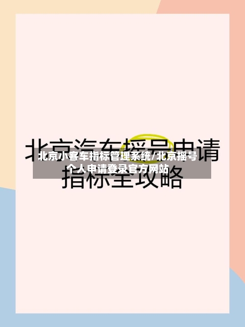北京小客车指标管理系统/北京摇号个人申请登录官方网站-第1张图片
