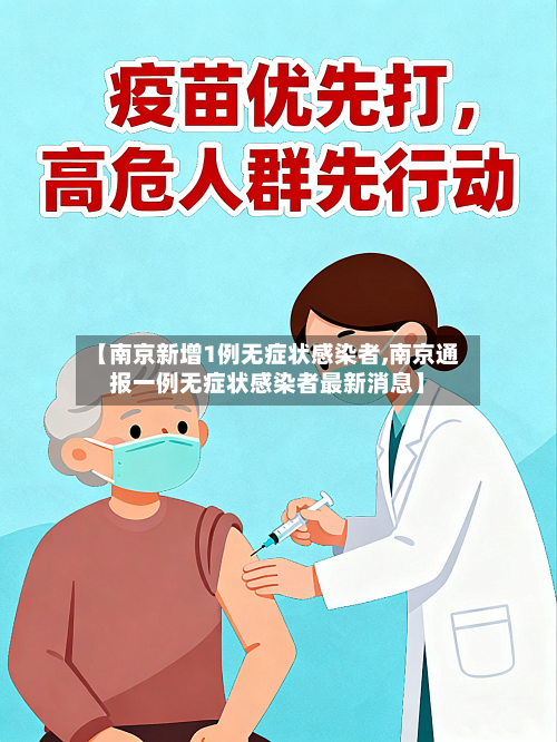 【南京新增1例无症状感染者,南京通报一例无症状感染者最新消息】-第1张图片