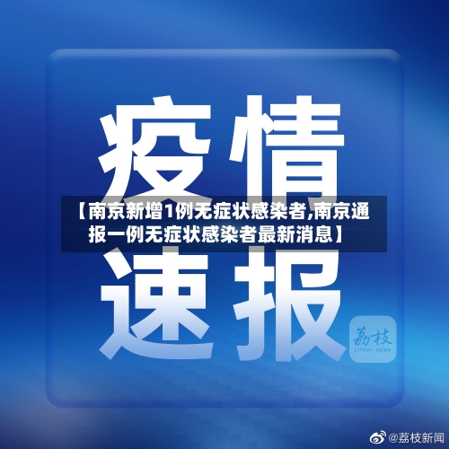 【南京新增1例无症状感染者,南京通报一例无症状感染者最新消息】-第2张图片