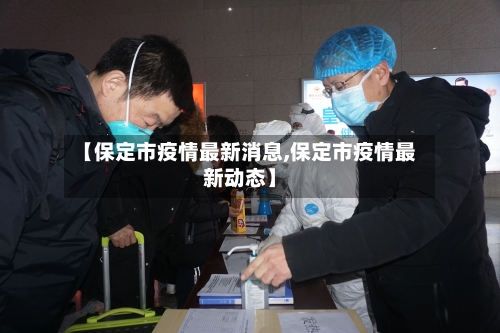 【保定市疫情最新消息,保定市疫情最新动态】-第3张图片