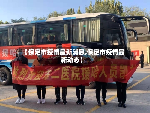 【保定市疫情最新消息,保定市疫情最新动态】-第1张图片