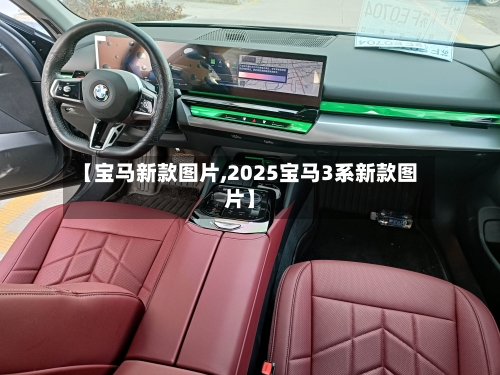 【宝马新款图片,2025宝马3系新款图片】-第2张图片