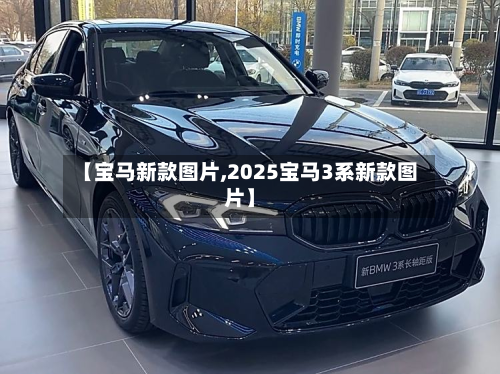 【宝马新款图片,2025宝马3系新款图片】-第1张图片