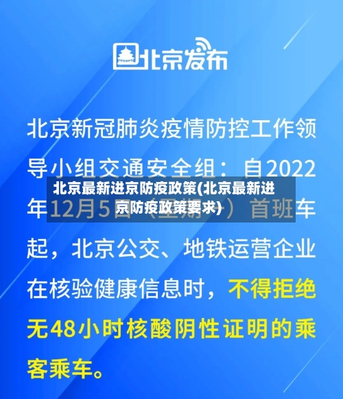 北京最新进京防疫政策(北京最新进京防疫政策要求)-第1张图片