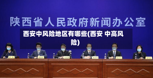 西安中风险地区有哪些(西安 中高风险)-第2张图片