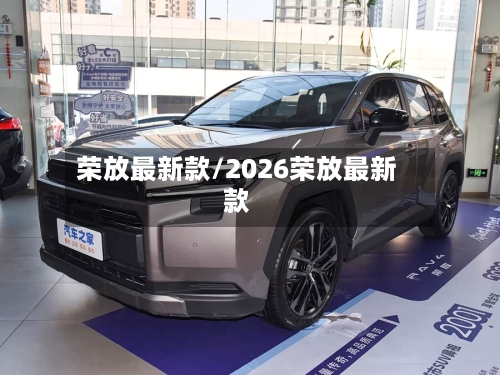 荣放最新款/2026荣放最新款-第1张图片