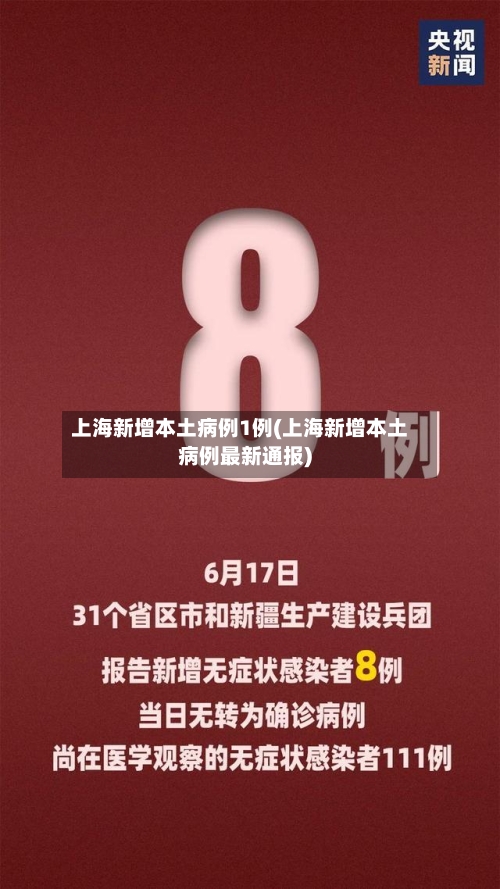 上海新增本土病例1例(上海新增本土病例最新通报)-第1张图片