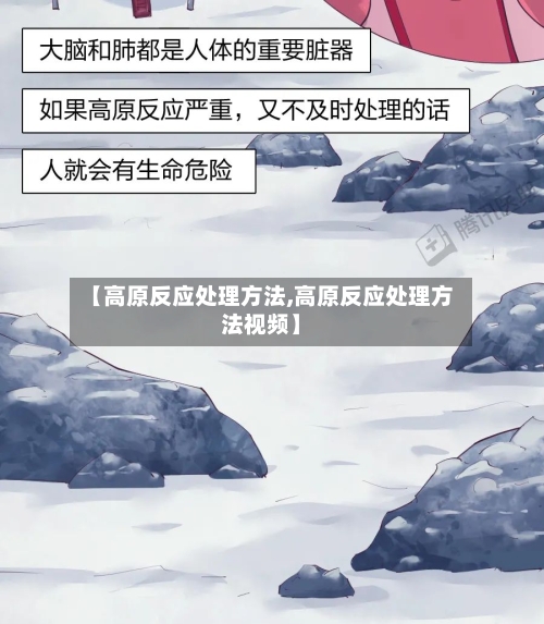【高原反应处理方法,高原反应处理方法视频】-第3张图片
