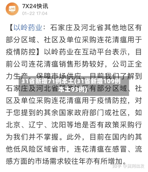 31省新增71例本土(31省新增109例本土93例)-第2张图片