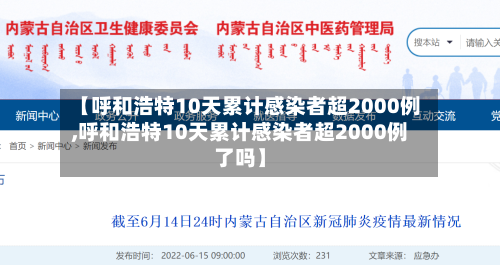 【呼和浩特10天累计感染者超2000例,呼和浩特10天累计感染者超2000例了吗】-第1张图片
