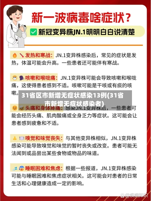 31省区市新增无症状感染13例(31省市新增无症状感染者)-第2张图片