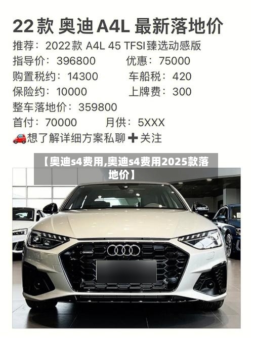 【奥迪s4费用,奥迪s4费用2025款落地价】-第3张图片