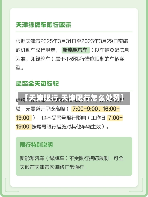 【天津限行,天津限行怎么处罚】