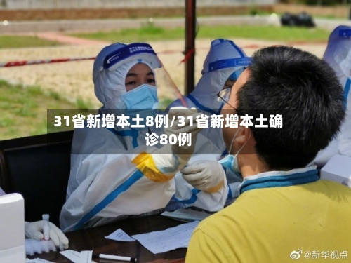 31省新增本土8例/31省新增本土确诊80例