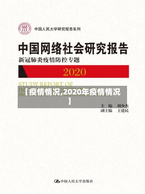 【疫情情况,2020年疫情情况】-第3张图片