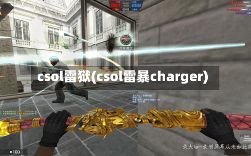 csol雷狱(csol雷暴charger)