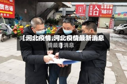 【河北疫情,河北疫情最新消息】-第3张图片