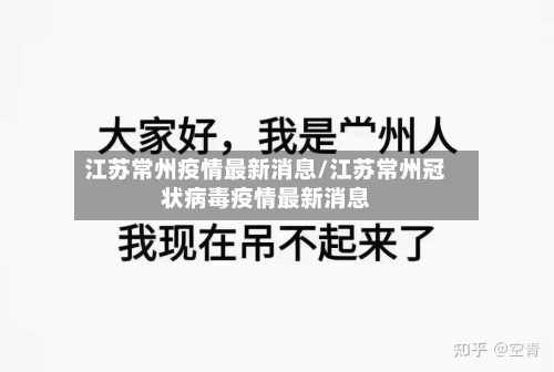 江苏常州疫情最新消息/江苏常州冠状病毒疫情最新消息-第2张图片