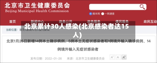 北京累计30人感染(北京感染者达15人)-第2张图片