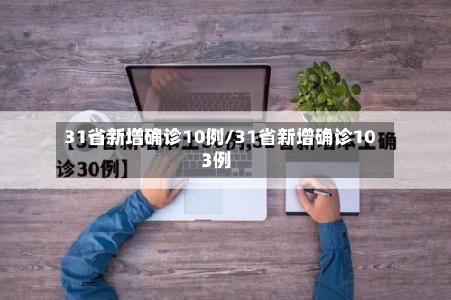 31省新增确诊10例/31省新增确诊103例-第1张图片