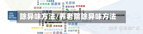 除异味方法/养老院除异味方法-第2张图片