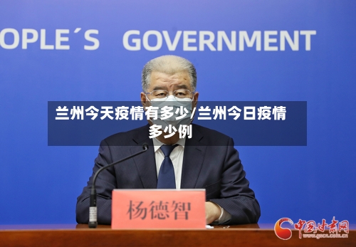 兰州今天疫情有多少/兰州今日疫情多少例-第2张图片