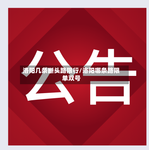 洛阳几条断头路限行/洛阳哪条路限单双号-第2张图片