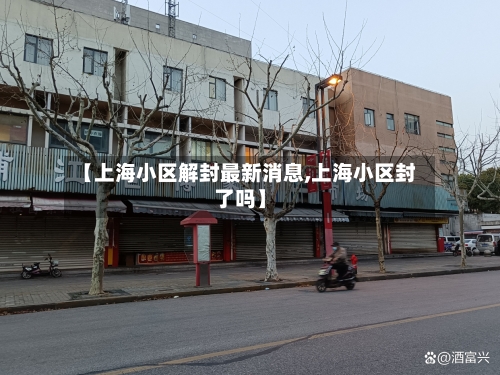 【上海小区解封最新消息,上海小区封了吗】-第2张图片